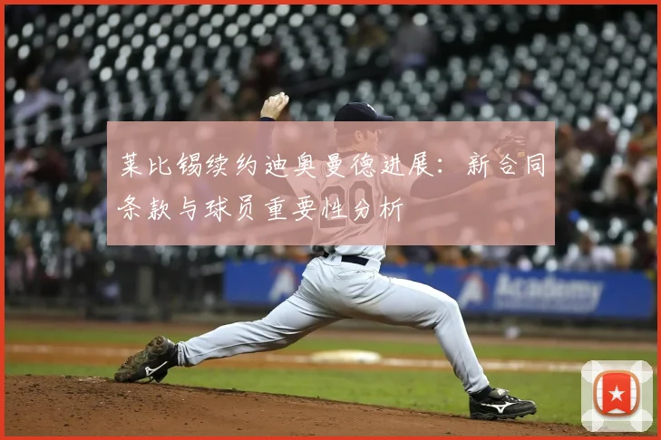莱比锡续约迪奥曼德进展：新合同条款与球员重要性分析